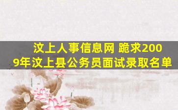 汶上人事信息网 跪求2009年汶上县公务员面试录取名单